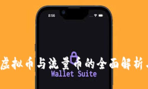 深入浅出：虚拟币与流量币的全面解析与未来展望