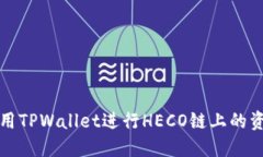 如何使用TPWallet进行HECO链