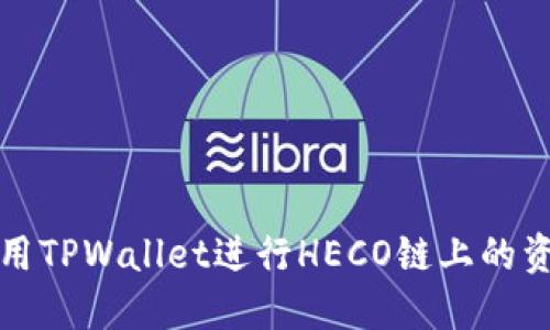 如何使用TPWallet进行HECO链上的资产管理