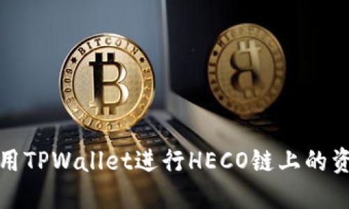 如何使用TPWallet进行HECO链上的资产管理