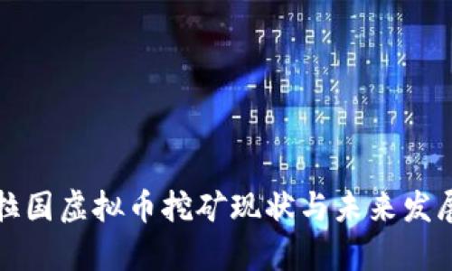 孟加拉国虚拟币挖矿现状与未来发展分析