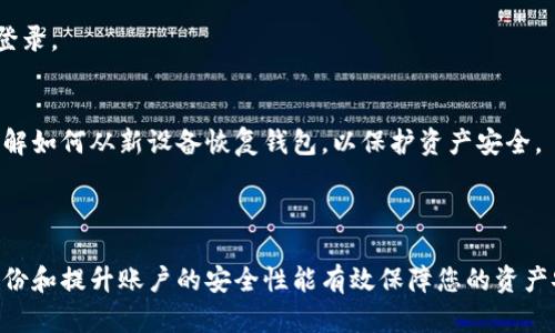 如何在更换手机后安全恢复TPWallet钱包

TPWallet, 更换手机, 钱包恢复, 加密货币/guanjianci

---

### 内容主体大纲

1. **引言**
   - 简述TPWallet的功能与重要性
   - 介绍更换手机的常见问题

2. **准备工作**
   - 备份恢复短语或私钥
   - 确保旧手机上的数据安全
   - 下载TPWallet应用

3. **在新手机上下载TPWallet**
   - 选择合适的应用商店
   - 安装过程详解

4. **恢复钱包的步骤**
   - 使用恢复短语恢复钱包详细步骤
   - 使用私钥恢复钱包详细步骤

5. **账户安全设置**
   - 启用双重验证
   - 设置强密码的重要性

6. **常见问题解答**
   - 介绍用户可能遇到的问题及解决方案

7. **总结**
   - 强调定期备份的重要性
   - 鼓励用户了解加密货币安全知识

---

### 正文内容

#### 引言

随着移动设备的普及，越来越多的人开始使用加密货币钱包来存储数字资产。TPWallet是一款非常受欢迎的加密钱包，它支持多种数字货币，并提供便捷的交易功能。然而，当我们更换手机时，许多人可能会面临钱包数据丢失的风险。本篇文章将详细介绍如何在更换手机后安全恢复TPWallet钱包，确保您的数字资产安全。

#### 准备工作

在更换手机之前，准备工作至关重要。首先，用户需要备份恢复短语或私钥，这是恢复钱包的关键。

其次，确保旧手机上的数据安全，可以选择将数据转移到云端或其他存储介质中，预防意外数据丢失。最后，您需要在新手机上下载TPWallet应用，以便恢复钱包。

#### 在新手机上下载TPWallet

在新手机上下载TPWallet相对简单。用户只需打开相应的应用商店，如Google Play或Apple App Store，搜索“TPWallet”并点击下载。安装过程中，务必确保选择官方版本，以避免安全风险。

#### 恢复钱包的步骤

恢复钱包的步骤分为两种：使用恢复短语和使用私钥。首先，如果您有备份的恢复短语，启动TPWallet应用后，选择“恢复钱包”选项，输入您的恢复短语并按照提示操作即可成功恢复钱包。

其次，如果您使用私钥，首先要在TPWallet中选择“导入钱包”，将私钥粘贴到指定区域，然后点击确认按钮，即可恢复钱包。这两种方式都非常简单，用户只需按照提示操作即可。

#### 账户安全设置

恢复钱包后，用户需要进行账户的安全设置，以保护资产安全。启用双重验证是提升安全性的有效手段，确保每次登录时都需要输入额外的验证码。

此外，设置强密码也非常重要。密码应包含大写字母、小写字母、数字和特殊符号，并且不应使用简单的组合，如“123456”或“password”。

#### 常见问题解答

1. 如果忘记了恢复短语怎么办？
恢复短语是钱包的重要安全凭证。如果用户忘记了恢复短语，将无法通过TPWallet恢复钱包数据。建议在创建钱包时将恢复短语妥善保存，使用防水纸质记录或存储在安全的密码管理软件中。

2. 私钥丢失了怎么办？
私钥是访问钱包的唯一方式，因此必须保管好。如果私钥丢失，用户将无法访问其数字资产，建议在创建钱包时备份私钥，并使用加密方式储存。

3. 新手机的TPWallet无法导入怎么办？
如果用户无法在新手机上导入TPWallet，可以尝试检查网络连接，确保应用更新到最新版本。此外，检查恢复短语或私钥是否正确输入。如果问题仍然存在，考虑重启应用或联系TPWallet的客服。

4. 如何确保TPWallet不被盗? 
避免在公共Wi-Fi环境下使用TPWallet，时常更新安全设置，并启用双重验证会有效提升安全性。此外，定期更换密码，避免使用简单的密码组合也是必要的预防措施。

5. 可以在多台设备上使用TPWallet吗？
是的，用户可以在多台设备上使用TPWallet，但wallet的密码、恢复短语或私钥应只能手动输入。出于安全考虑，不建议同时在多个设备上登录。

6. 如果手机被盗了，应该如何处理? 
如果手机被盗，用户需立即确认钱包安全。更改钱包密码，撤销未完成的交易，并在TPWallet应用内安全设置中禁用设备访问。同时，建议了解如何从新设备恢复钱包，以保护资产安全。

#### 总结

一旦更换手机，恢复TPWallet钱包并不复杂，只需按照本文提供的步骤操作，并注意保护好个人安全信息，如恢复短语与私钥。此外，定期备份和提升账户的安全性能有效保障您的资产安全，确保您在使用加密货币时更加得心应手。
