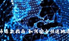 快手虚拟币退款指南：如
