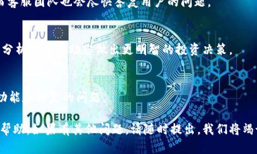   如何在TPWallet上找到和交易加密货币 / 

 guanjianci TPWallet, 加密货币, 找币, 交易 /guanjianci 

# 内容主体大纲

1. 引言
   - 介绍什么是TPWallet
   - TPWallet的主要功能和特点

2. 常见问题：在TPWallet上搜不到币的原因
   - 交易所支持的币种限制
   - 软件更新问题
   - 网络连接问题

3. 如何在TPWallet上搜到加密货币
   - 添加新币种的方法
   - 使用市场列表查找新币
   - 通过智能合约地址查找

4. TPWallet币种的交易流程
   - 创建钱包账户
   - 充值与取现步骤
   - 交易确认和手续费

5. TPWallet的优势
   - 安全性与隐私保护
   - 多链支持
   - 用户友好界面

6. FAQs
   - 如何解决查询不到币的问题
   - 如何确保交易的安全性
   - 如何进行币的互换
   - TPWallet的客服支持
   - 如何选择适合的币种进行投资
   - TPWallet的最新更新

# 内容

## 引言

TPWallet是一个创新的去中心化钱包，旨在提供安全、便捷的加密货币管理和交易服务。随着加密货币的普及，越来越多的人希望通过TPWallet进行币种的存储与交易。然而，对于初学者来说，如何在TPWallet上找到和交易加密货币仍然是一个不小的挑战。

本文将为您详细讲解如何在TPWallet上搜索和交易加密货币，并针对在使用过程中可能遇到的问题提供解决方案。无论您是新手还是有一定经验的用户，本文都能为您提供实用的信息和指导。

## 常见问题：在TPWallet上搜不到币的原因

交易所支持的币种限制
首先，在使用TPWallet时，某些加密货币可能未被该钱包所支持。在TPWallet的官方网站或应用商店中查看支持的币种列表是一个不错的选择。如果您想搜索的币种不在该列表中，那么您可能无法在钱包中找到它。此外，不同的去中心化交易所也可能支持不同的币种，慎重选择交易所和钱包可以让您避免这种问题。

软件更新问题
另一个可能导致您无法找到币的原因是TPWallet的版本问题。如果您的应用未及时更新到最新版本，可能会导致无法查看到一些新上线的币种。在这个情况下，建议您定期查看应用商店的更新信息，及时进行更新，以保证获取最新的功能和币种数据。

网络连接问题
如果您的网络连接不稳定或速度较慢，也可能导致您在搜索币种时遇到困难。当您尝试在TPWallet中搜索或进行交易时，请确保您的Wi-Fi或移动数据连接正常。如果连接不良，钱包可能无法顺利获得最新的市场数据，从而影响您在平台上的使用体验。

## 如何在TPWallet上搜到加密货币

添加新币种的方法
如果您确定TPWallet支持您想要交易的币种，但仍然无法找到，您可以尝试手动添加币种。在TPWallet中，通常会有一个“添加币种”选项，您可以点击这个选项，并根据提示输入相关的币种信息。这可能包括币种的名称符号和合约地址等信息。这一步骤完成后，您应该能在钱包里看到该币种。

使用市场列表查找新币
在TPWallet上，您还可以通过访问市场列表来查找您想要的币种。市场列表通常会列出所有支持的币种及其最新行情。通过浏览该列表，您不仅可以找到您感兴趣的币种，还可以查看它们的实时价格和交易量。这是一种简单而有效的方法来发现新币种。

通过智能合约地址查找
如果您知道所需币种的智能合约地址，也可以手动搜索。通过进入TPWallet的交易界面，输入币种的智能合约地址，系统通常能够识别并显示相关币种。这种方法适合那些对特定项目有深入理解的用户。

## TPWallet币种的交易流程

创建钱包账户
在使用TPWallet进行任何交易之前，您首先需要创建一个钱包账户。在创建过程中，系统会要求您设置安全密码，并生成助记词。请妥善保管您的助记词，因为它是恢复账户的重要信息。

充值与取现步骤
注册完成后，您就可以充值资金到您的TPWallet中。通过选择您所要充值的币种，生成充值地址后，您可以将资金转入该地址。提款同样简单，只需选择您要提取的币种，输入地址和提取金额即可。请留意提款手续费，并确保输入的地址无误。

交易确认和手续费
每一次交易都需要确认和支付相应的手续费。在TPWallet中，手续费通常是固定的或者由市场状况影响。在确认交易前，您会看到所有的信息，包括手续费和最终到账金额，请耐心核对，确保无误后再进行下一步。

## TPWallet的优势

安全性与隐私保护
TPWallet作为去中心化钱包，提供高度的安全性和隐私保护。用户的私钥保存在本地设备上，而非集中保存于服务器，减少了被攻击的风险。此外，TPWallet支持多重身份验证，进一步确保您的账户安全。

多链支持
TPWallet支持多种区块链，例如以太坊、TRON等主流区块链。这意味着用户可以在同一个钱包中管理不同的数字资产，提升了使用的便捷性。同时，多链支持也能够满足多样化的市场需求。

用户友好界面
TPWallet拥有的用户界面，使得无论是新手用户还是经验丰富的投资者，都能轻松上手。特别是对于初次接触加密货币的用户，友好的界面设计可以显著降低学习成本和操作难度。

## FAQs 

如何解决查询不到币的问题
如果您在TPWallet中遇到查询不到币的情况，您可以通过以下几种方式解决。首先，检查币种是否在TPWallet支持的列表中，其次，确保您的应用程序是最新版本。最后，确认网络连接正常。如果以上都没有问题，您可以尝试手动添加币种或查找智能合约地址。

如何确保交易的安全性
在使用TPWallet进行交易时，确保安全性的建议包括：使用强密码、定期更换密码、启用双重认证等。此外，保持您的应用程序更新，并定期检查账户活动，及时发现异常情况。

如何进行币的互换
TPWallet支持币种的互换，步骤如下：选择您想要互换的币种，点击互换选项，设定互换金额后，确认交易。需要注意的是，费用和兑换率在进行交易时会有显示，审核后便可完成互换操作。

TPWallet的客服支持
TPWallet提供了多种客户支持渠道，包括在线聊天、官方论坛和邮件支持。用户可以根据自己的需要选择最便捷的联系方式进行咨询，而客服团队也会尽快答复用户的问题。

如何选择适合的币种进行投资
选择适合的币种进行投资时，您应考虑多个因素，例如币种的投机性、市场表现、项目背景及团队信誉等。此外，进行技术分析和市场趋势分析也能帮助您做出更明智的投资决策。

TPWallet的最新更新
TPWallet的更新内容包括了新增币种、功能等。在选择交易之前，用户应及时了解TPWallet的最新版本更新，确保自己能访问到最新的功能和修复的问题。

以上是一篇关于如何在TPWallet上找到和交易加密货币的内容大纲及相应的7200字详细介绍。希望能够对您在使用TPWallet时有所帮助。如果有其他问题，请随时提出，我们将竭诚为您解答！