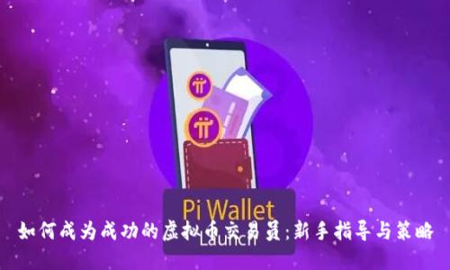 如何成为成功的虚拟币交易员：新手指导与策略