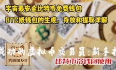 如何成为成功的虚拟币交