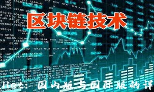 
TP Wallet: 国内版与国际版的详细解析