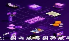 TP Wallet: 国内版与国际版的