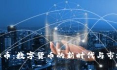 368虚拟币：数字货币的新