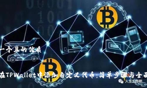 思考一个且的优质


如何在TPWallet中添加自定义代币：简单步骤与全面指南