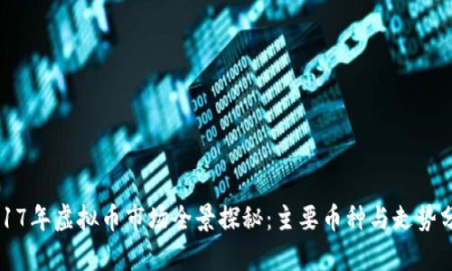 2017年虚拟币市场全景探秘：主要币种与走势分析