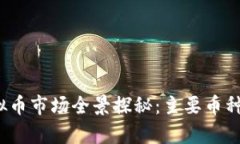 2017年虚拟币市场全景探秘