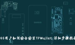 iOS用户如何安全安装TPWa