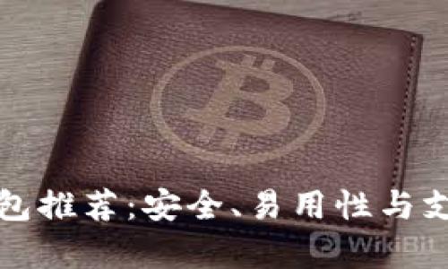 最佳虚拟币钱包推荐：安全、易用性与支持币种全解析