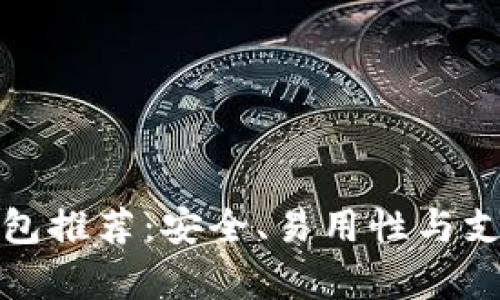 最佳虚拟币钱包推荐：安全、易用性与支持币种全解析