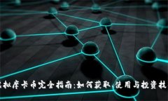 虚拟摩卡币完全指南：如