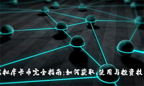 虚拟摩卡币完全指南：如何获取、使用与投资技巧