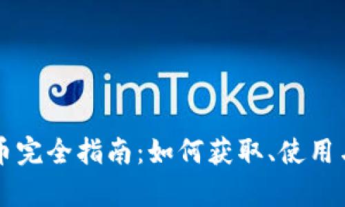虚拟摩卡币完全指南：如何获取、使用与投资技巧