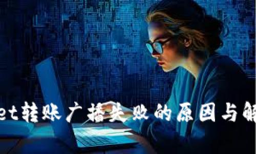 tpwallet转账广播失败的原因与解决方法