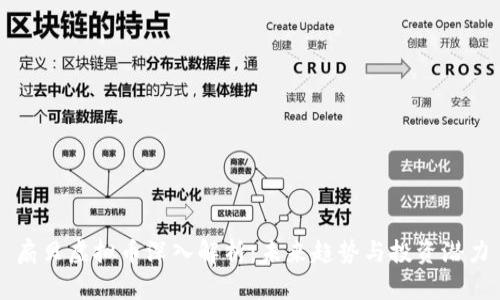 扇贝虚拟币深入解析：未来趋势与投资潜力
