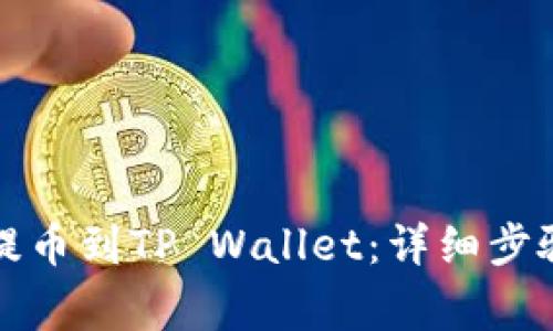 如何将欧易提币到TP Wallet：详细步骤与注意事项
