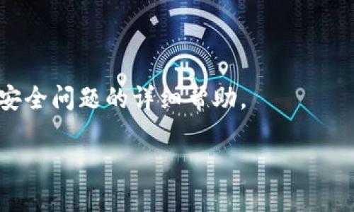    如何设置TPWallet隐私保护，防止他人观察  / 

 guanjianci  TPWallet, 隐私设置, 数字钱包, 加密货币  /guanjianci 

### 内容主体大纲

1. **引言**
   - 介绍TPWallet的功能及其重要性
   - 个人隐私在数字钱包中的意义

2. **TPWallet简介**
   - 什么是TPWallet
   - TPWallet的特点与优势

3. **数字隐私的重要性**
   - 为什么需要保护数字钱包隐私
   - 可能面临的隐私威胁

4. **TPWallet隐私保护的基本设置**
   - 如何设置TPWallet账户
   - 向导式引导用户进行隐私设置

5. **高级隐私设置**
   - 如何使用TPWallet提供的更高隐私保护措施
   - 隐私保护相关功能分析

6. **用户常见问题解答**
   - 常见的隐私问题及解决方案
   - 如何获取更多的隐私保护资源

7. **总结**
   - 重申隐私保护的重要性
   - 鼓励用户定期检查隐私设置

---

### 引言

在数字货币迅猛发展的今天，数字钱包已成为人们管理和储存加密资产的重要工具。TPWallet作为一款新兴的数字钱包，提供了丰富的功能和无缝的用户体验，但与此同时，用户的隐私保护问题也变得尤为重要。本文将深入探讨TPWallet如何设置隐私保护，以防止一些不必要的观察行为，确保用户的信息安全。

### TPWallet简介

什么是TPWallet

TPWallet是一款高效、安全的数字钱包，专为存储和管理各种加密货币而设计。它支持多种主流数字货币的交易，旨在为用户提供方便、安全的数字资产管理体验。

TPWallet的特点与优势

TPWallet的主要优势包括其高安全性、用户友好的界面和多层次的隐私保护措施。此外，TPWallet还提供快速的交易确认和支持多种区块链资产，使其成为数字货币爱好者的理想工具。

### 数字隐私的重要性

为什么需要保护数字钱包隐私

在网络日益发达的今天，数字钱包的使用频率也在逐渐上升。随着偷盗和诈骗行为的增多，保护钱包隐私显得尤为重要。如果个人的数字资产信息被恶意用户窃取，可能会导致严重的财务损失。

可能面临的隐私威胁

用户的隐私威胁主要来自于网络攻击、恶意软件和社交工程等方面。黑客可能通过各种手段获取用户的私钥、登录凭证等信息，而社交工程则利用社交媒体信息来进行针对性攻击。因此，提升隐私保护意识是非常必要的。

### TPWallet隐私保护的基本设置

如何设置TPWallet账户

首先，用户需要下载并安装TPWallet应用程序。创建新账户时，建议使用强密码和双重认证等安全措施。用户还需定期更新密码，以增强账户安全性。

向导式引导用户进行隐私设置

TPWallet在隐私设置方面提供了引导，用户可以在设置菜单中找到隐私保护选项。通过该功能，用户能够自主选择隐私保护级别，确保系统不记录个人交易和活动信息。

### 高级隐私设置

如何使用TPWallet提供的更高隐私保护措施

TPWallet支持多种高级隐私保护选项，例如交易混淆和匿名地址。用户可以选择在进行交易时启用这些功能，从而使交易历史变得难以追踪。

隐私保护相关功能分析

TPWallet还提供了自动清除缓存和定期安全评估功能，帮助用户定期检查和管理隐私设置。此外，TPWallet会不断更新，以应对新的隐私威胁。

### 用户常见问题解答

常见的隐私问题及解决方案

许多用户在使用TPWallet时，可能会遇到隐私设置方面的困惑。常见的问题包括：如何增强隐私保护、如何使用匿名交易功能、如何查看隐私设置等。用户可以通过帮助中心获取相关支持。

如何获取更多的隐私保护资源

TPWallet官方网站和社区论坛提供丰富的隐私保护资料，用户可以通过参与讨论或者查阅文档来获取最新的隐私保护知识和技巧。

### 总结

综上所述，TPWallet在隐私保护方面提供了多种有效的设置与功能，用户应重视并定期检查自己的隐私设置。通过合理利用这些功能，用户可以最大程度地保护自己的数字资产安全。

---

### 6个相关问题

1. **TPWallet隐私保护的基本原理是什么？**
   - 基本原理
   - TPWallet通过加密技术和去中心化的数据处理方式，确保用户的交易信息和个人数据不会被第三方获取。所有交易记录均经过加密处理，只有用户个人才拥有解密钥匙。

2. **如何启用TPWallet中的隐私模式？**
   - 启用隐私模式
   - 在TPWallet的设置中，有隐私模式的功能。用户只需访问设置菜单，找到隐私选项，然后开启该模式即可。此模式将会加密用户的交易数据，并使其在网络中变得不可追踪。

3. **TPWallet是否支持匿名交易功能？**
   - 匿名交易功能
   - 是的，TPWallet支持匿名交易。用户可以通过设置选择使用混淆技术，使其交易在区块链上变得无法被跟踪，从而保护用户的隐私。

4. **如何防止我的TPWallet被黑客攻击？**
   - 防止黑客攻击
   - 用户应定期更新密码，使用双重认证锁定账户，并保持应用程序更新。安装防火墙和防病毒软件也是一种有效的保护手段。

5. **我在哪里可以找到TPWallet的隐私政策？**
   - 隐私政策查找
   - TPWallet的隐私政策通常可以在官方网站的底部找到。用户需要仔细阅读这些政策，以了解TPWallet如何处理和保护用户的个人数据。

6. **如何联系TPWallet的客户支持以获取隐私相关帮助？**
   - 联系客户支持
   - 用户可以通过TPWallet官网找到客户支持的链接，通常包括电子邮件、在线聊天或电话支持。客户支持团队可以提供有关隐私设置和安全问题的详细帮助。

以上问题涵盖了TPWallet隐私保护的各个方面，确保用户的数字资产在安全和隐私方面得到充分的保护和关注。