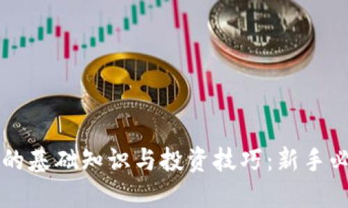 虚拟币的基础知识与投资技巧：新手必读指南