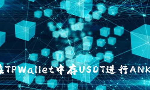 如何在TPWallet中存USDT进行ANKR挖矿