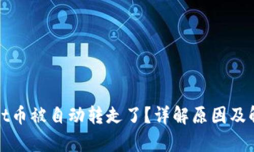 tpwallet币被自动转走了？详解原因及解决办法
