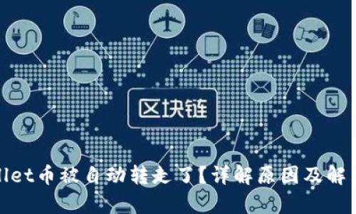 tpwallet币被自动转走了？详解原因及解决办法
