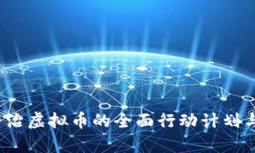 2023年整治虚拟币的全面行动计划与发展前景