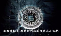 文物虚拟币：数字时代的