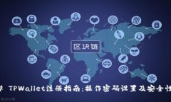 ### TPWallet注册指南：操作