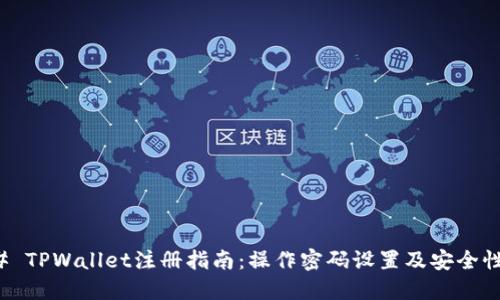 ### TPWallet注册指南：操作密码设置及安全性详解
