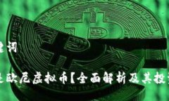 与关键词什么是欧尼虚拟