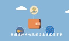   泰国虚拟币的现状与未来