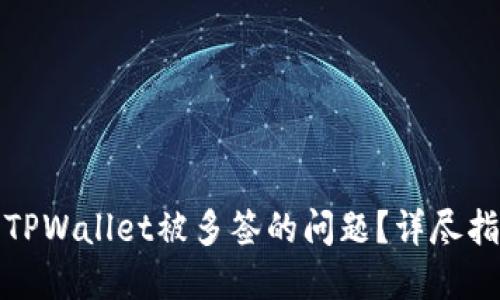 如何解决TPWallet被多签的问题？详尽指南与解答