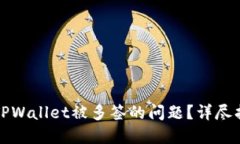 如何解决TPWallet被多签的问