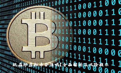 现在炒虚拟币合法吗？全面解析及风险提示
