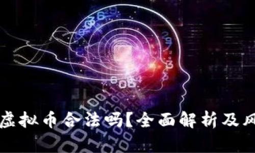 现在炒虚拟币合法吗？全面解析及风险提示