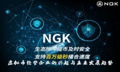 虚拟币经营企业的兴起与