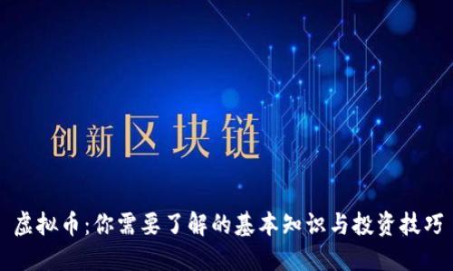 虚拟币：你需要了解的基本知识与投资技巧