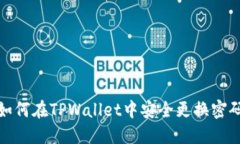 如何在TPWallet中安全更换密