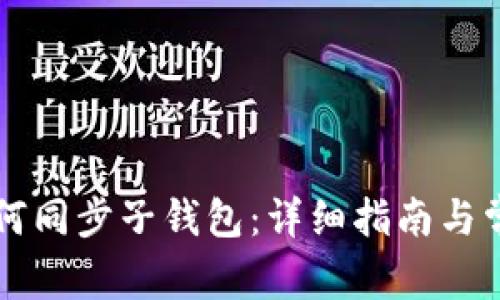 TPWallet如何同步子钱包：详细指南与常见问题解答