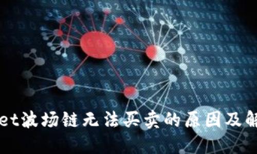TPWallet波场链无法买卖的原因及解决方法
