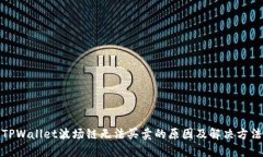 TPWallet波场链无法买卖的原