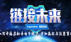 如何开通虚拟币电子账户