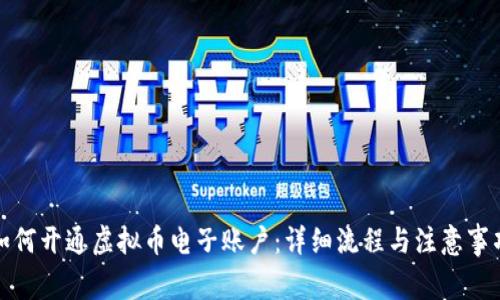 如何开通虚拟币电子账户：详细流程与注意事项