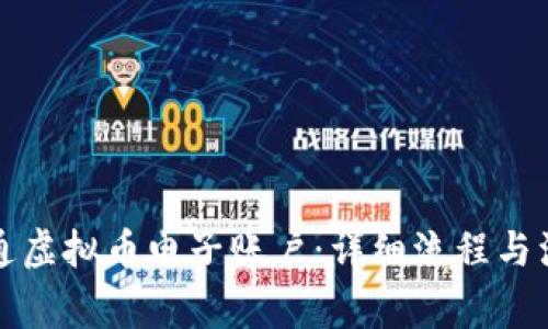 如何开通虚拟币电子账户：详细流程与注意事项
