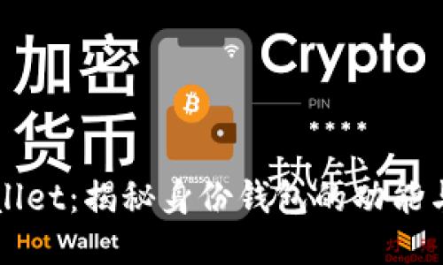 TPWallet：揭秘身份钱包的功能与应用